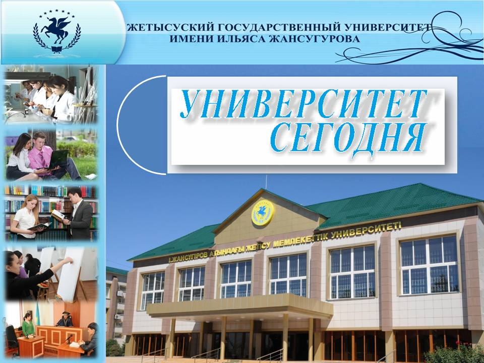 Университет сегодня