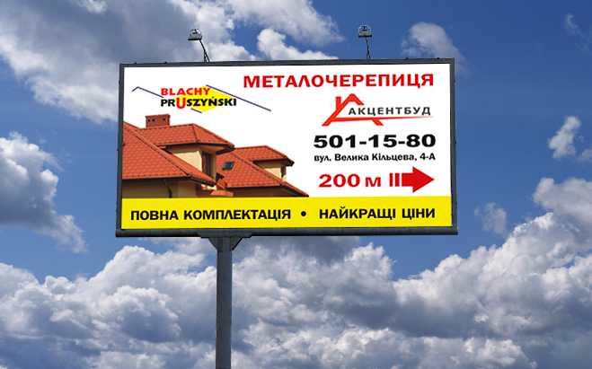 Бигборд. Акцентбуд