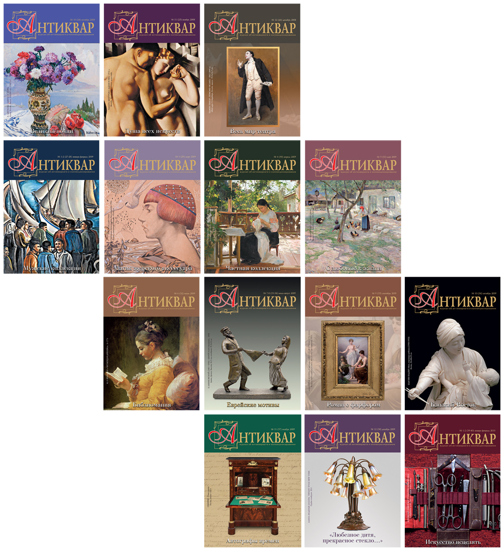 Журнал "Антиквар"