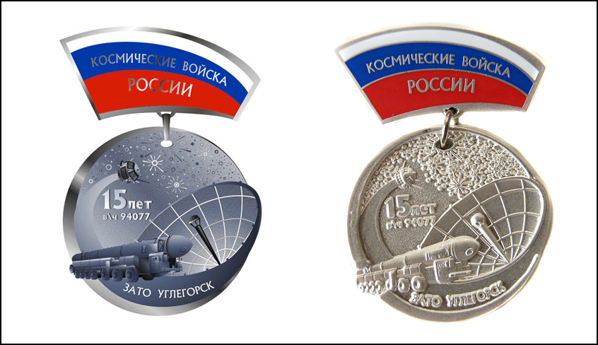 Медаль Космические войска России 15 лет вч 94077