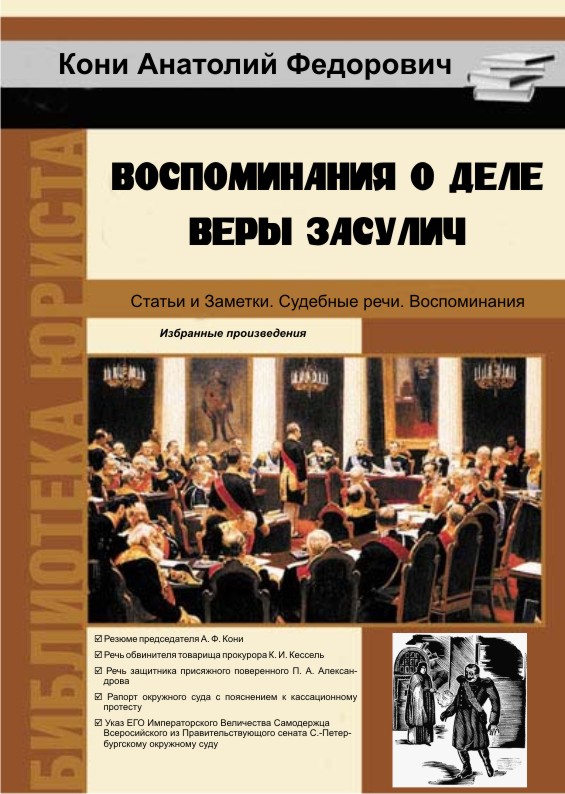 Обложка книги А.Ф.Кони "Воспоминание о деле Веры Засулич"