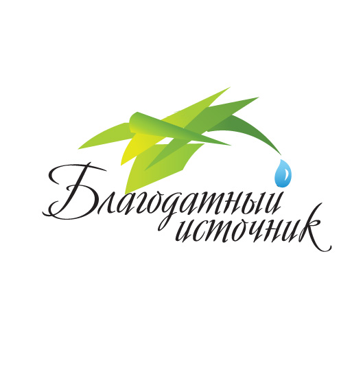 разработка логотипа для компании"Благодатный источник"