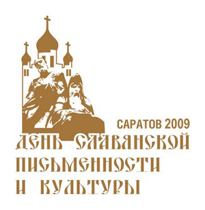 День славянской письменности