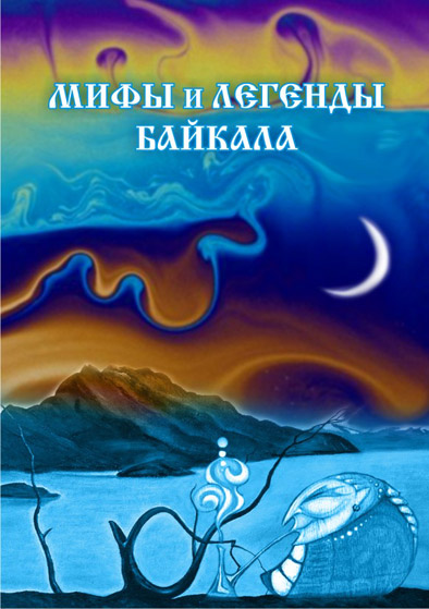 выбранный вариант обложки 1-го издания Легенд о Байкале