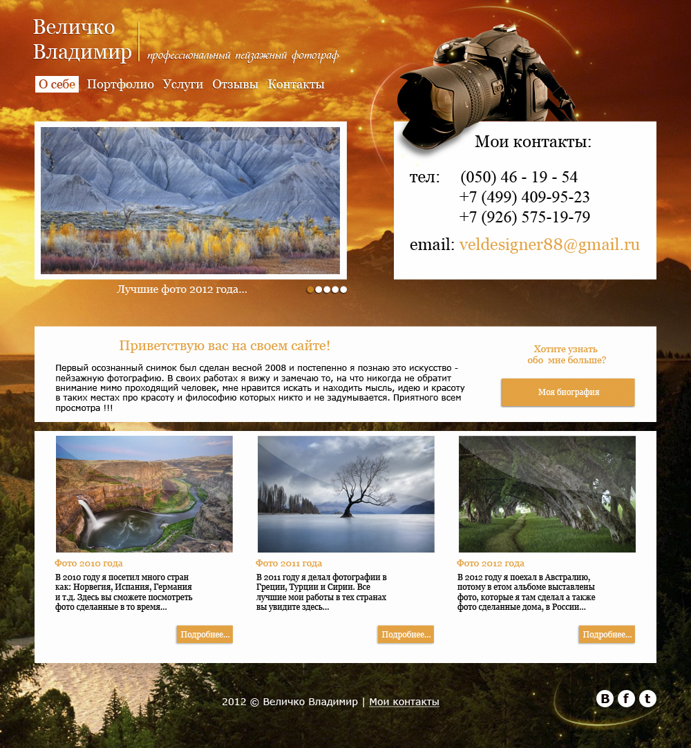 Дизайн сайта пейзажного фотографа Величко Владимира