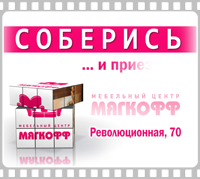 "Мягкофф. Все грани стиля..."