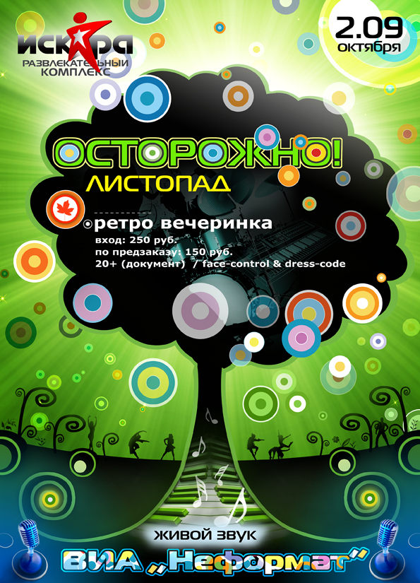 "Осторожно! листопад"