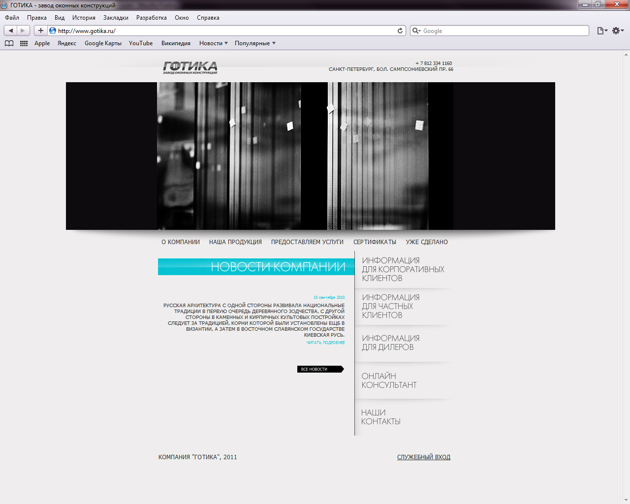 Сайт завода оконных конструкций "Готика"