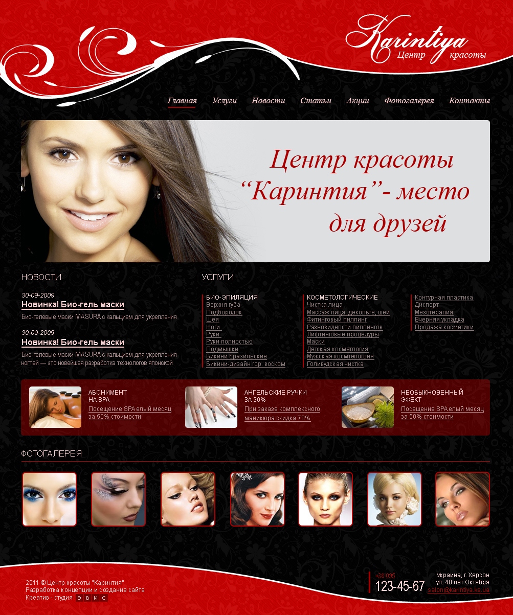 Салон красоты "Каринтия"