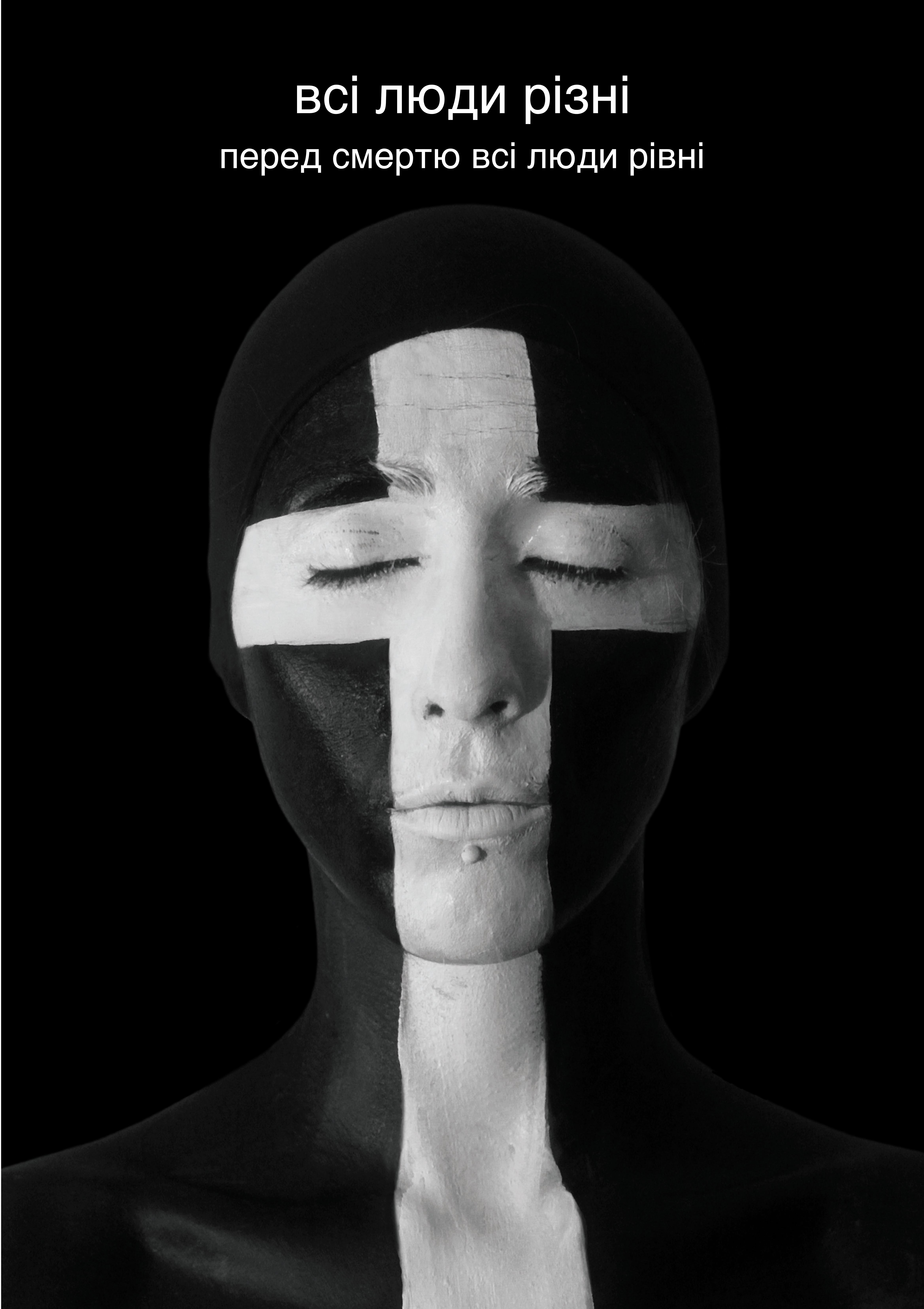 "Всі люди різні-всі люди рівні"