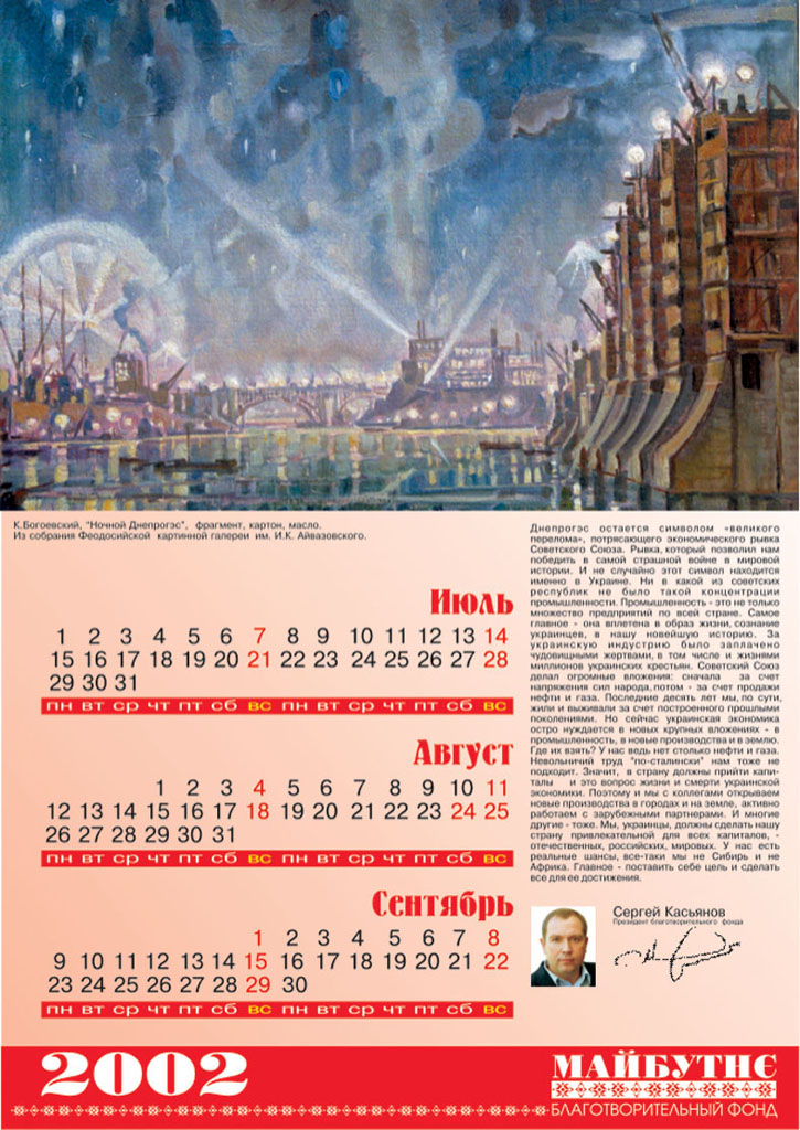 из серии: календарь фонд "Майбутне"