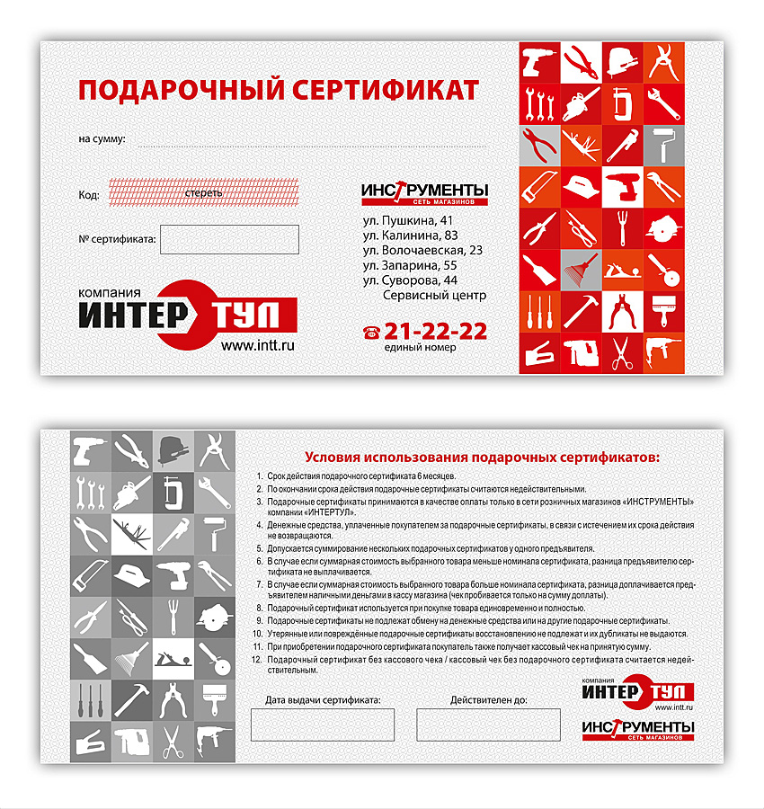 Подарочный сертификат, магазин "Инструменты"