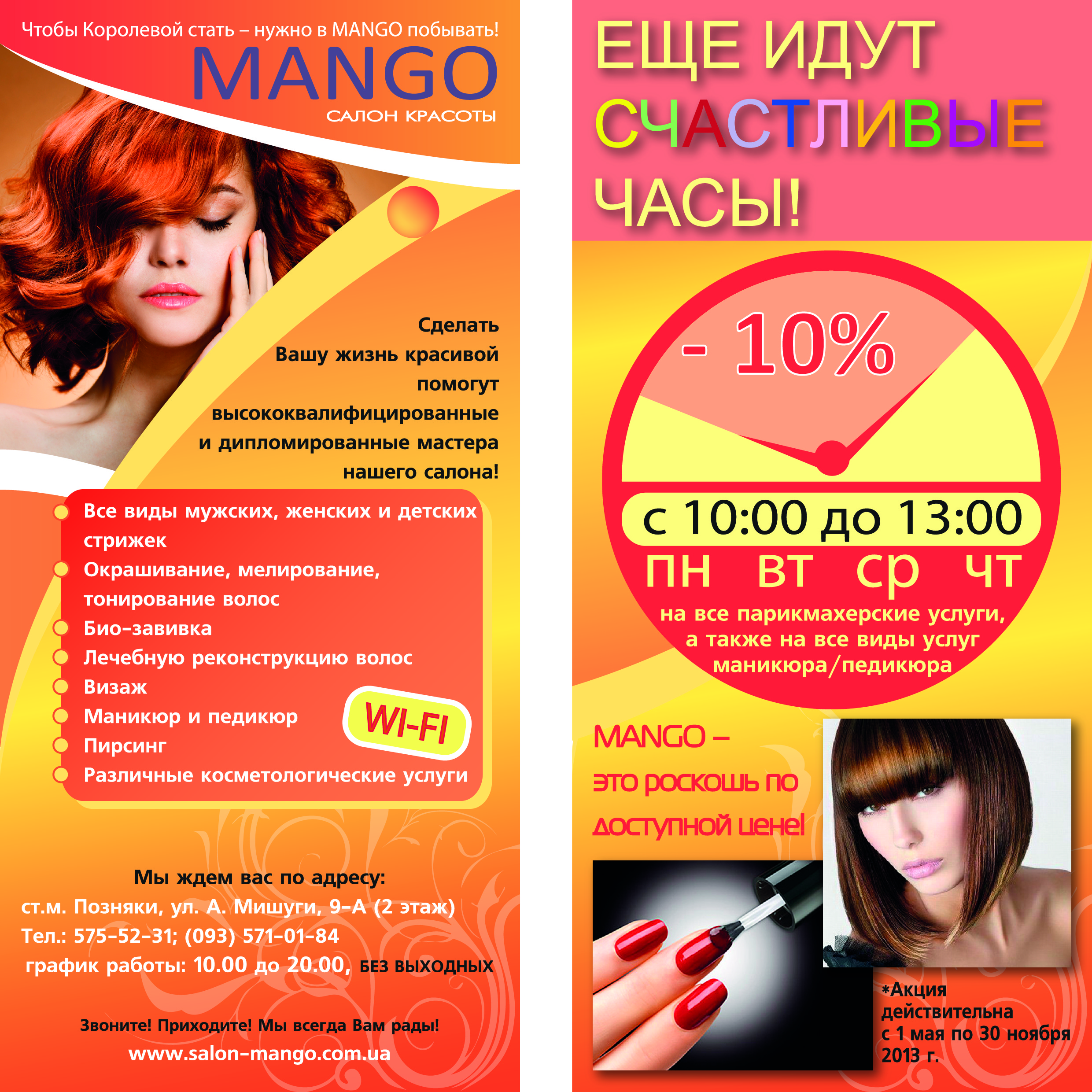 флаер_mango