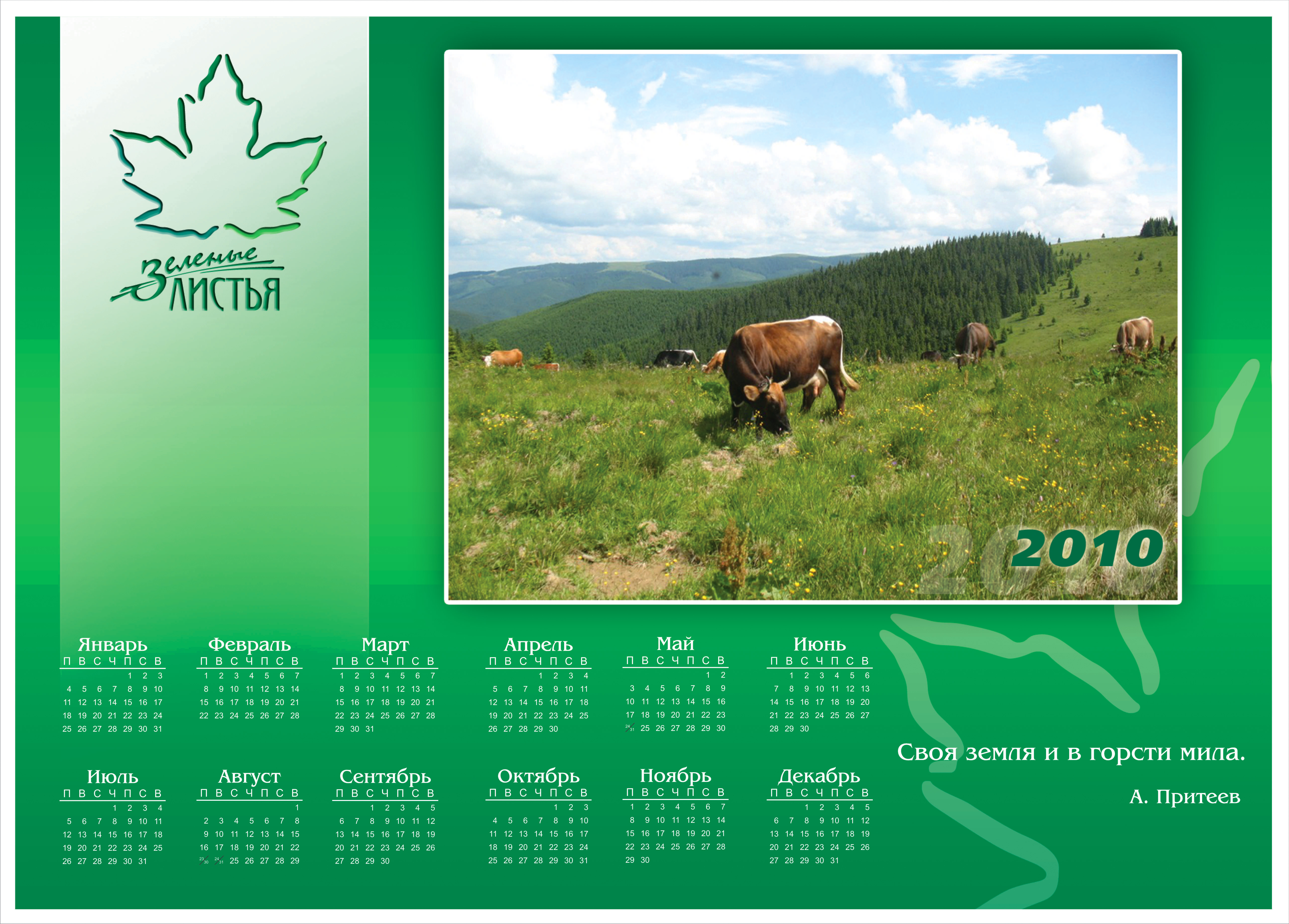 настенный календарь для "зеленых листьев"