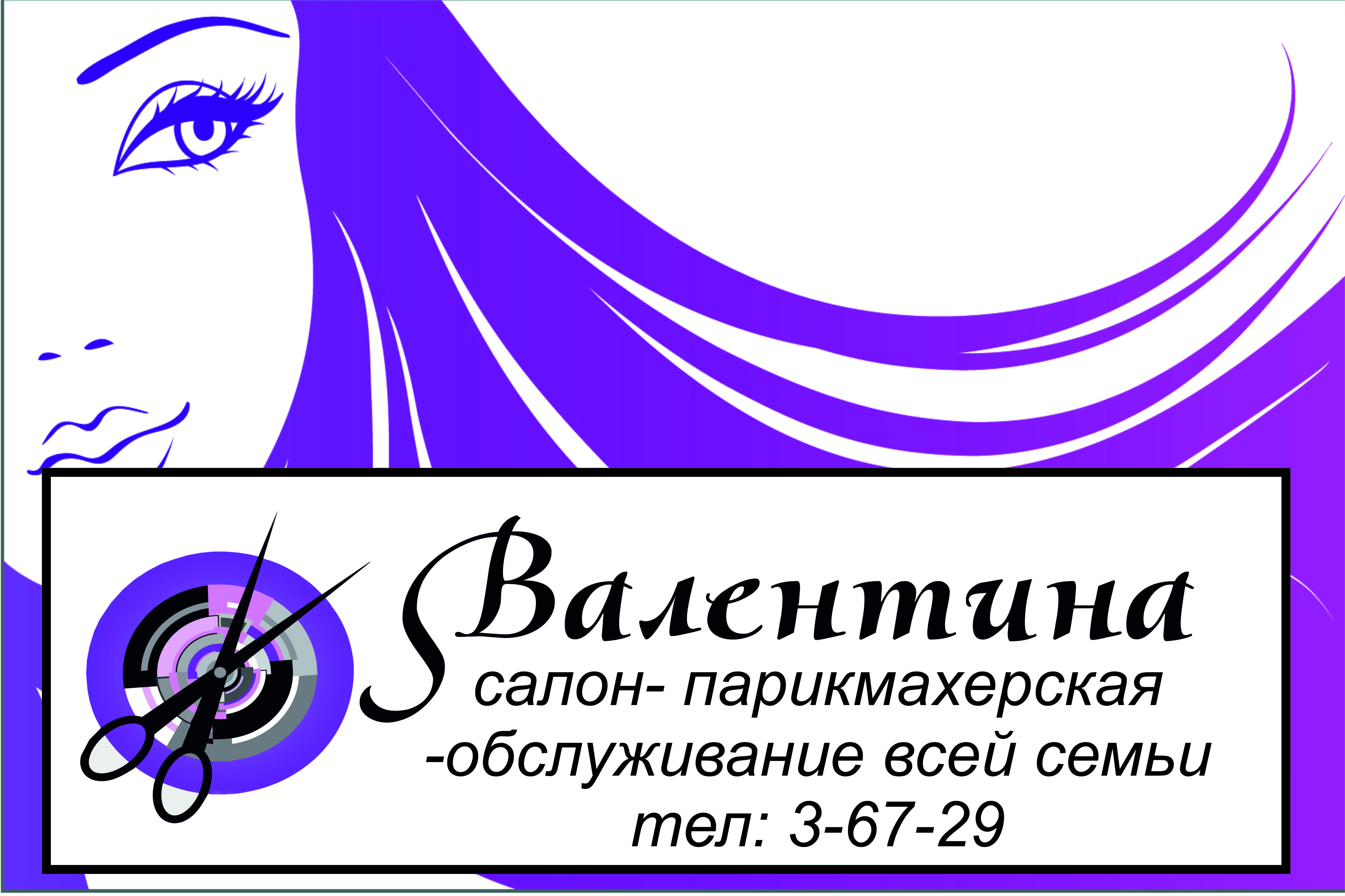 "Валентина"