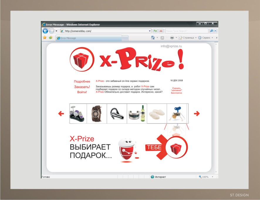 РОбот подарков "X-Prize"