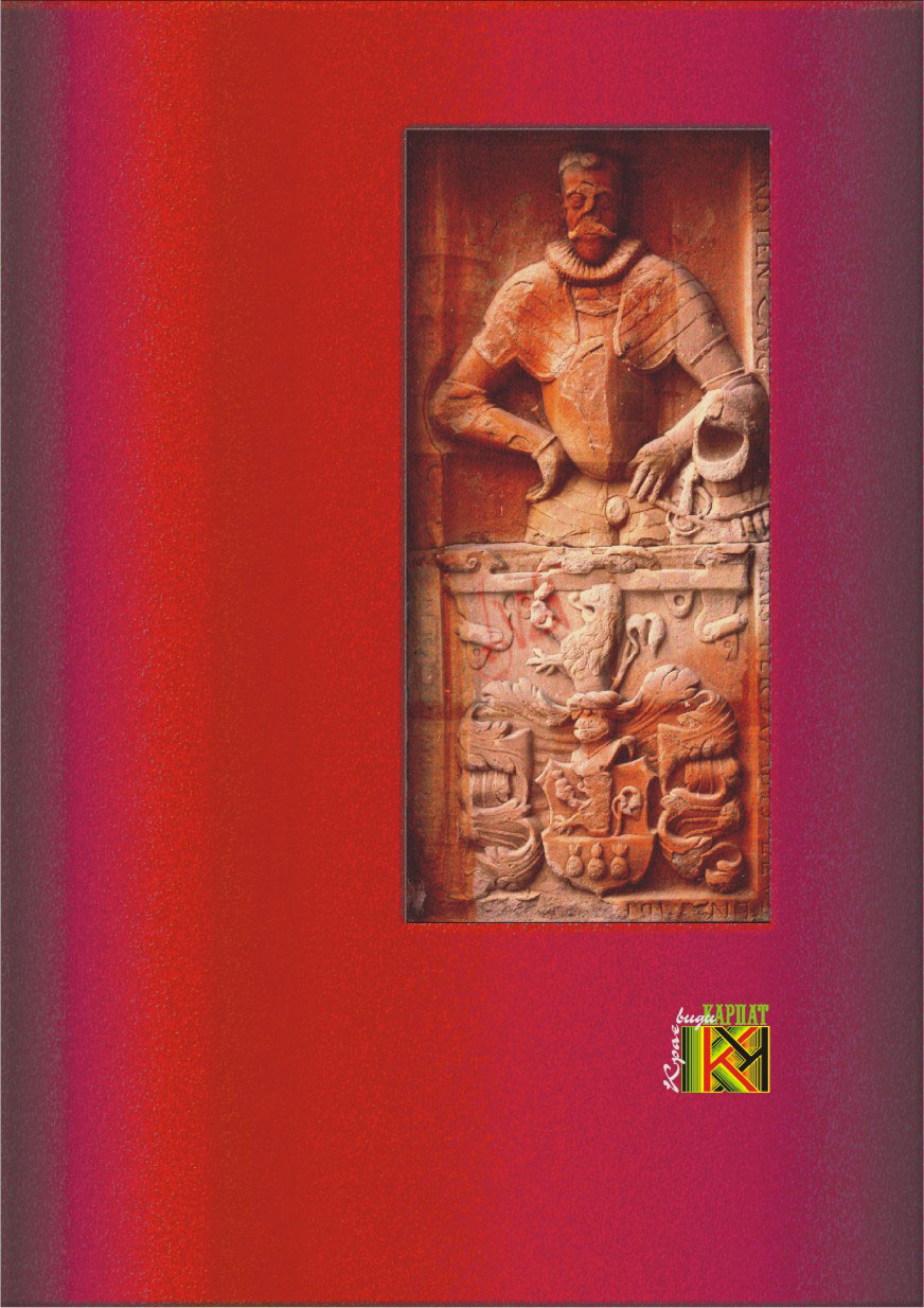 предтитул фотоальбома "Геральдика Закарпатья"