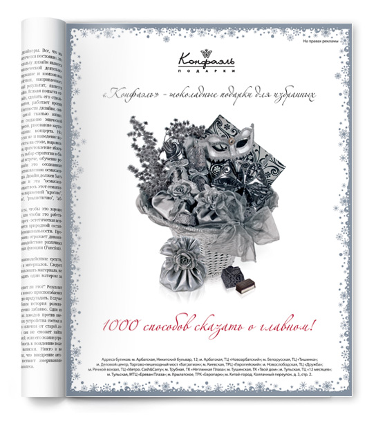 Реклама для компании "Конфаэль" в журнале "Hello"