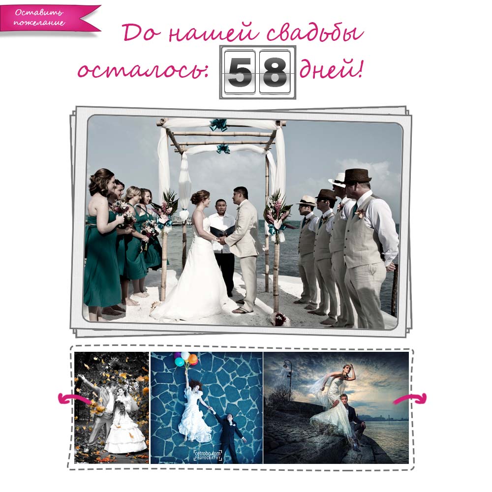 Дней до свадьбы...