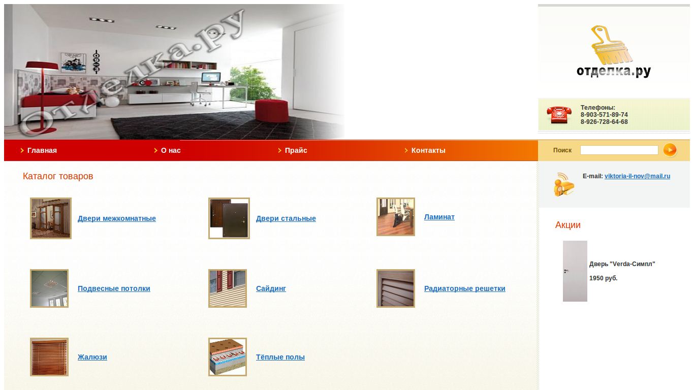 Сайт Отделка-РУ (новый дизайн)