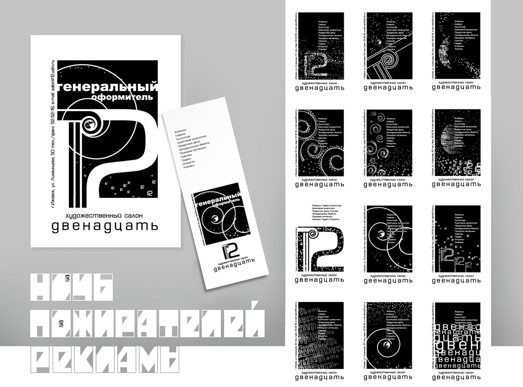 12 — Ночь пожирателей рекламы