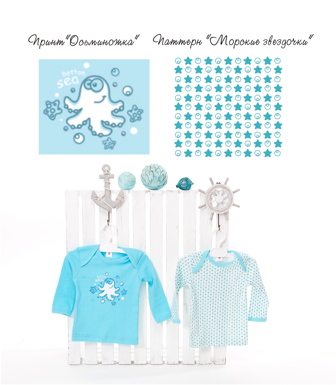 дизайн "Морской"для детской одежды(ясельная группа)