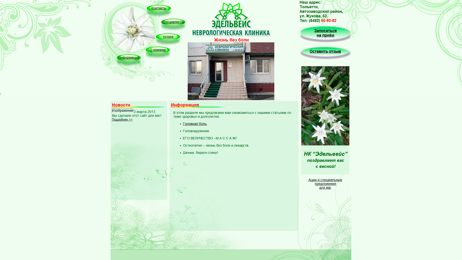 Сайт неврологической клиники "Эдельвейс"