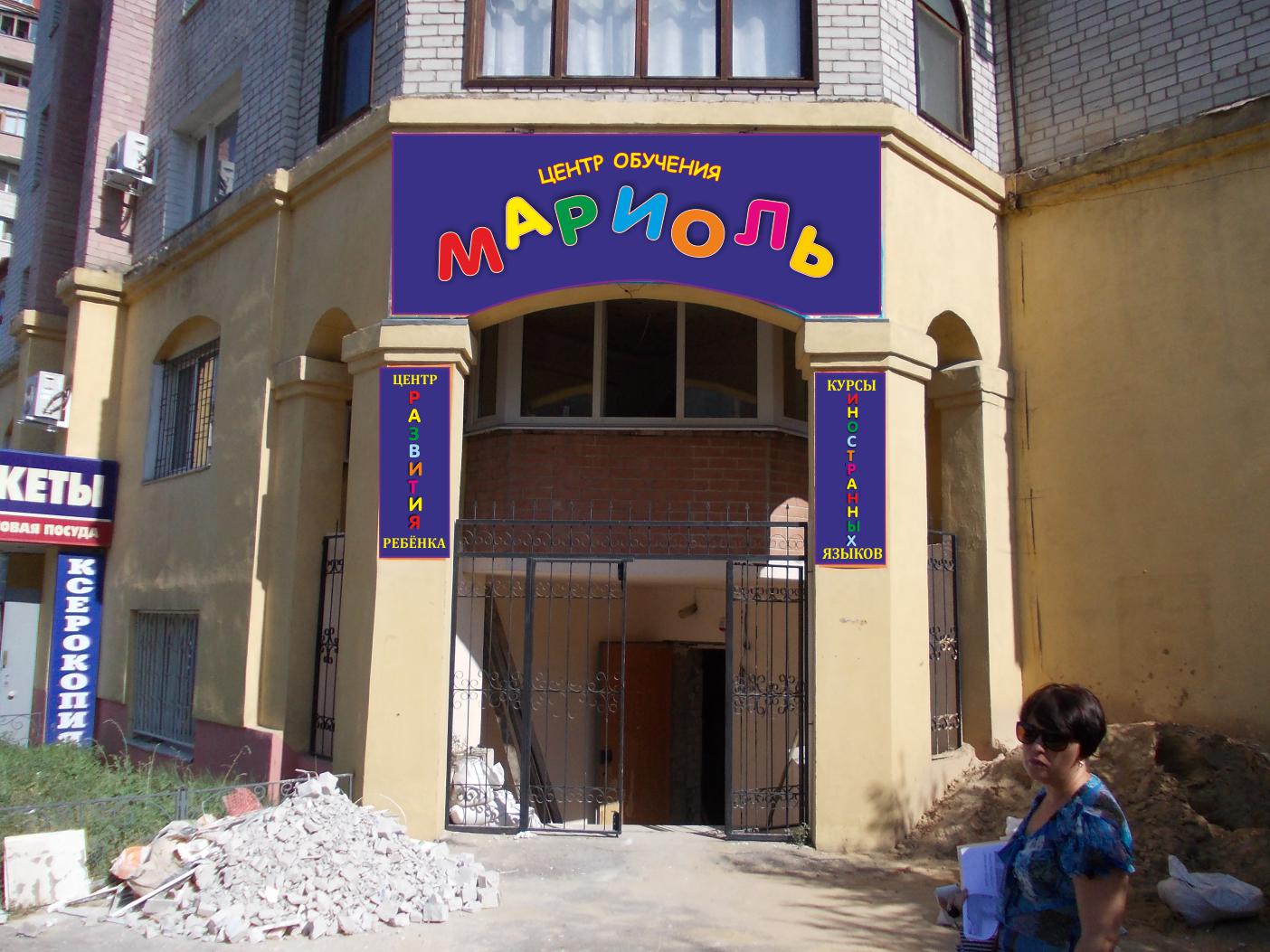 НОУ школа Мариоль_вывески_визуализация
