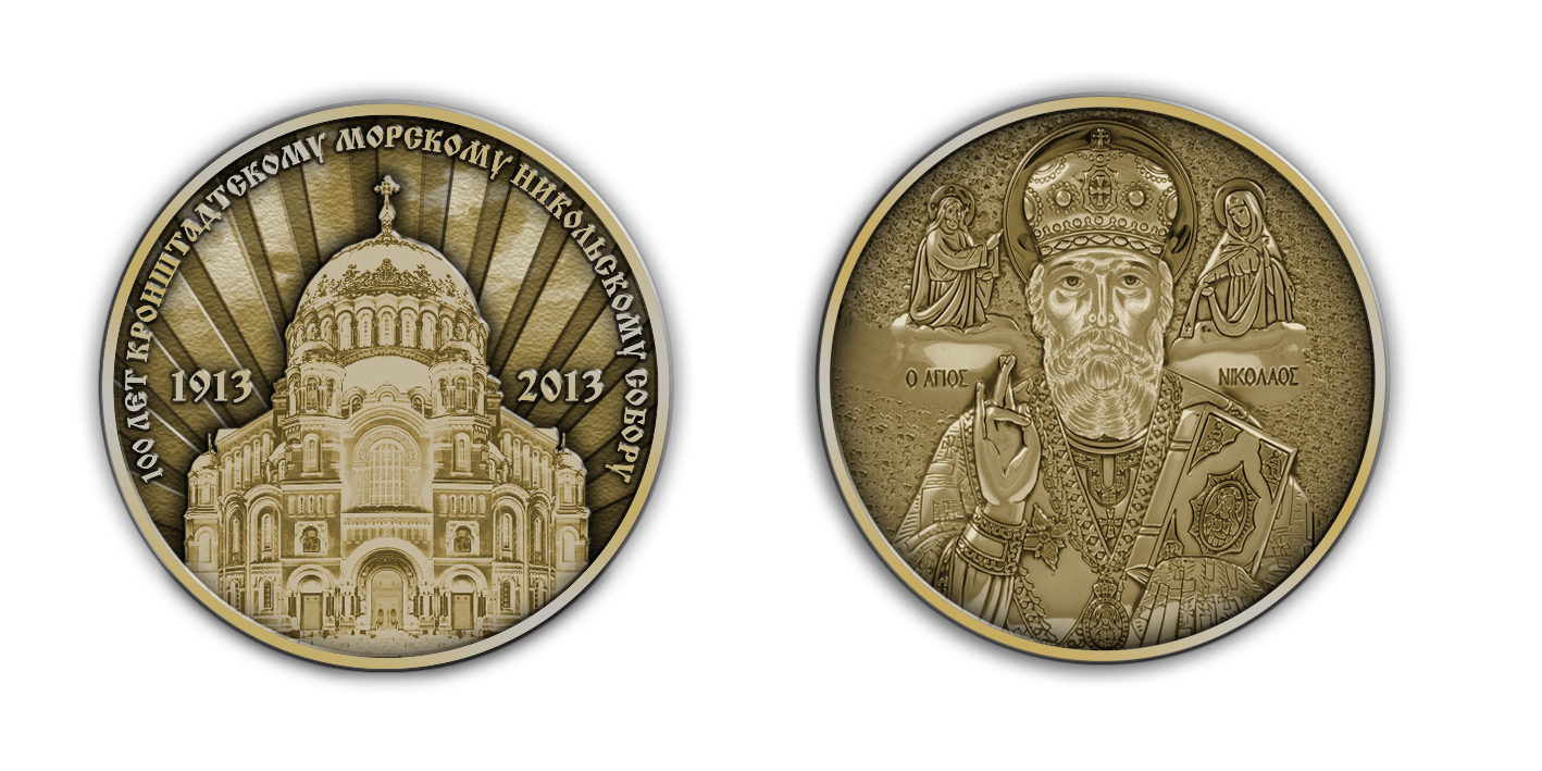 Медаль "100 лет Кронштадтскому Морскому Никольскому Собору"