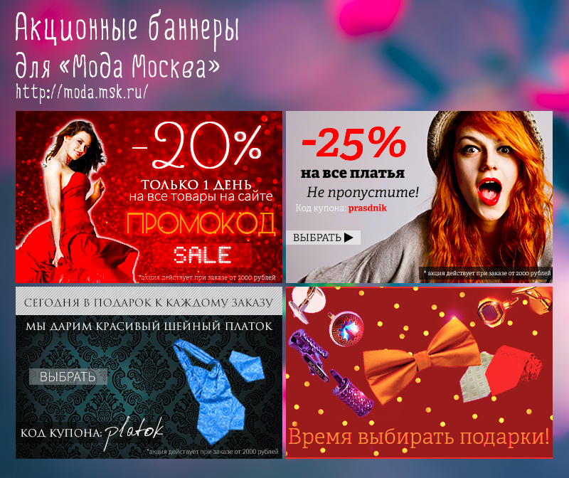 Баннеры Мода Москва
