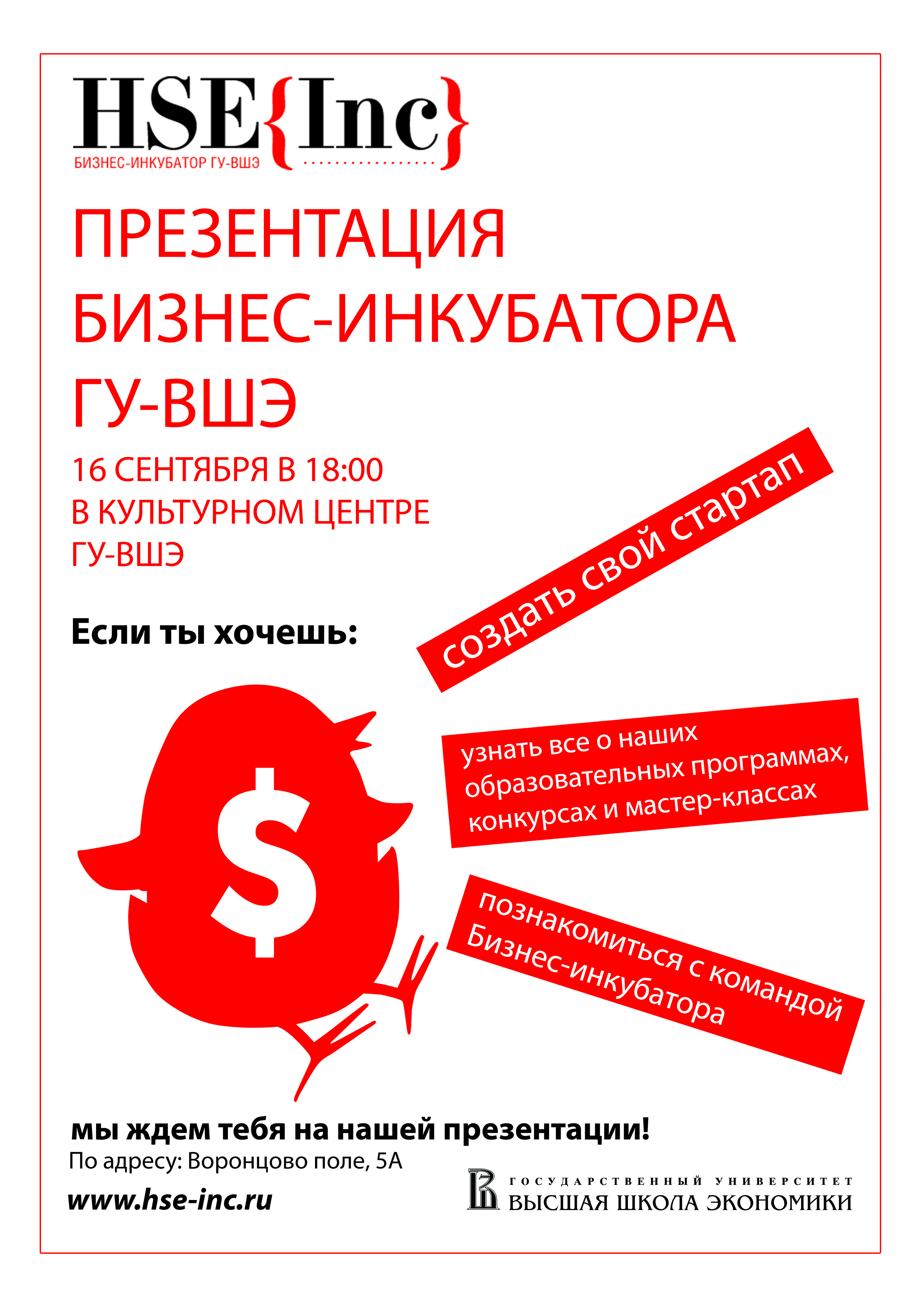 Афиша для бизнес-инкубатора ВШЭ