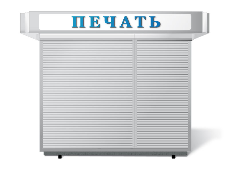 "Печать" отрисовка киоска