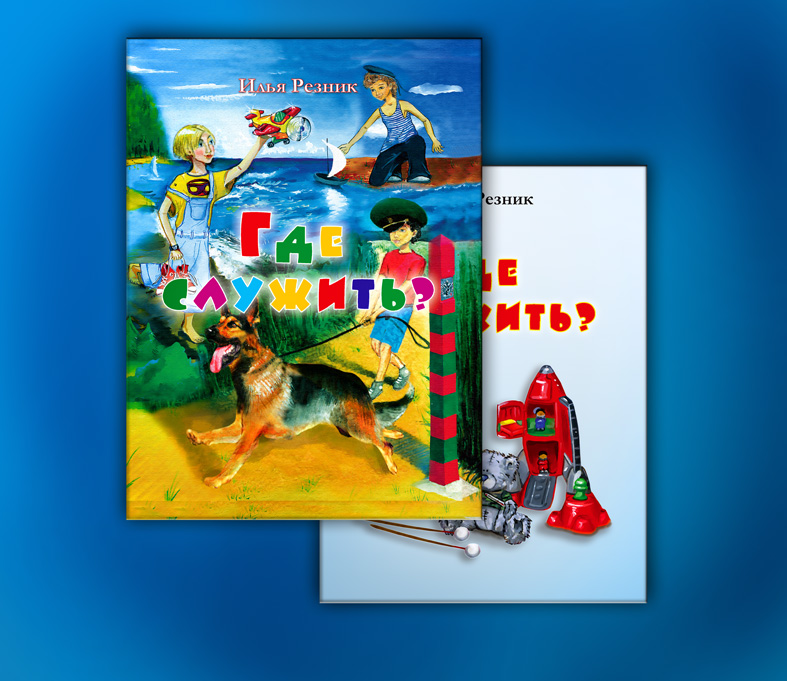 дизайн книги "Где служить?"