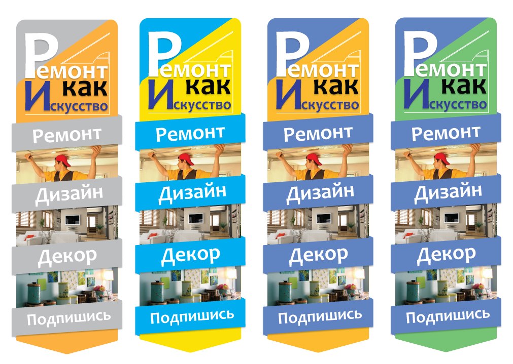 Варианты расцветки аватарок для группы "Ремонт, как искусство&quo