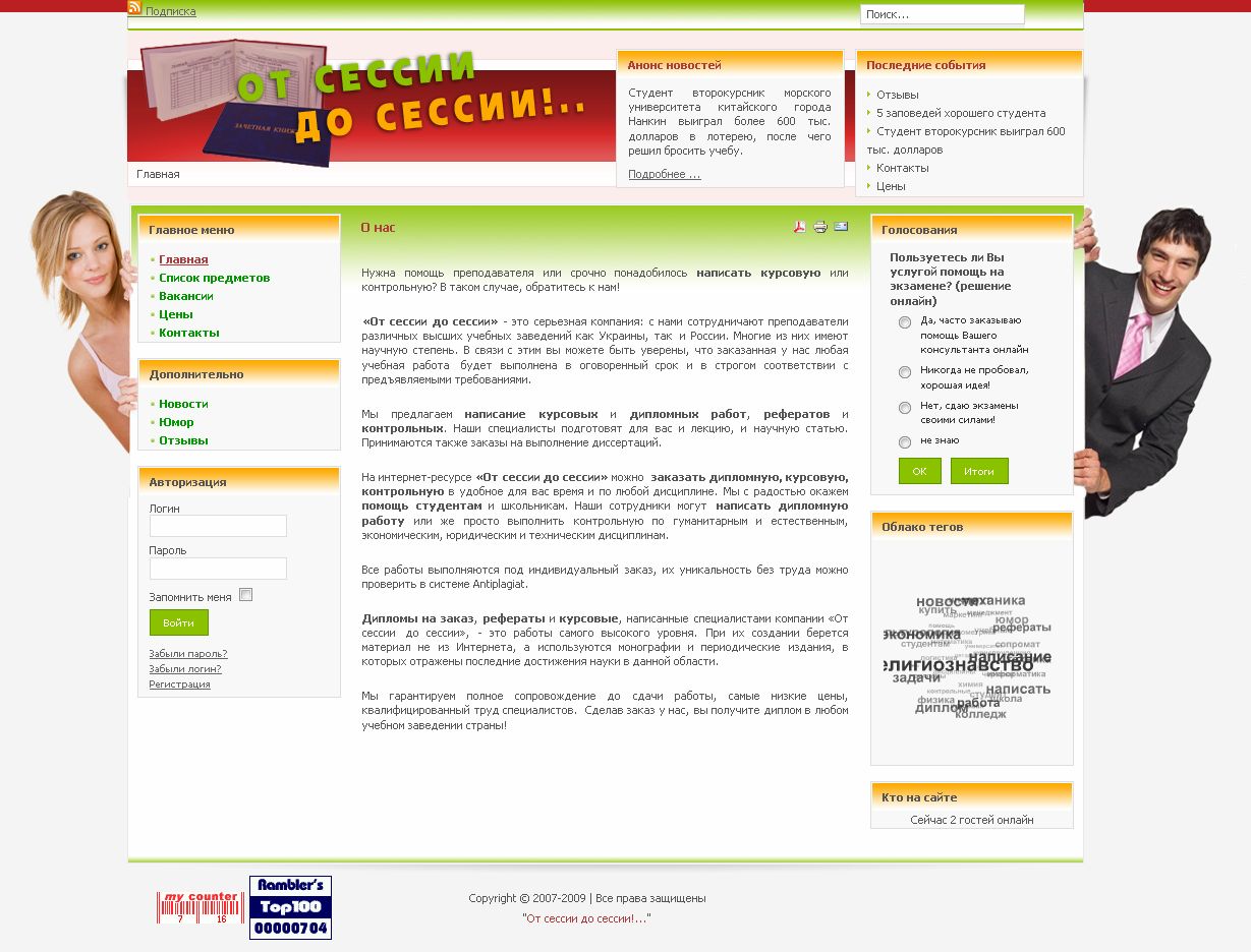 От сессии до сессии!...