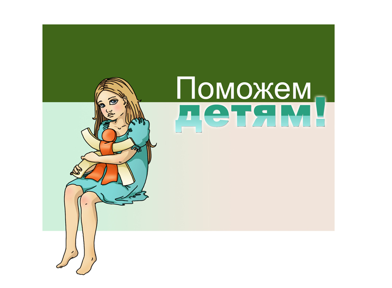 иллюстрация "поможем детям"