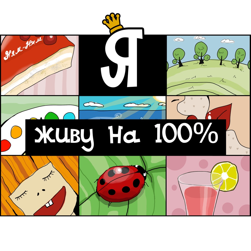 я живу на 100%