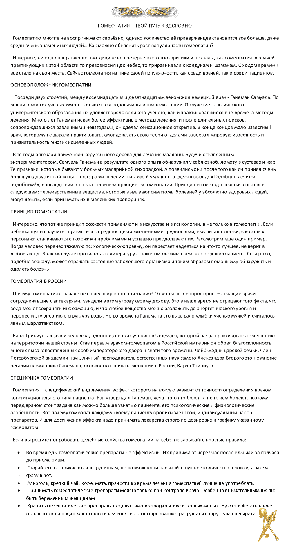 Гомопатия - твой путь к здоровью!