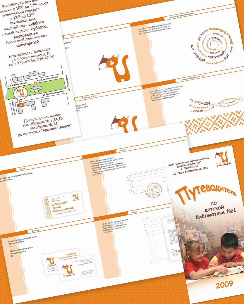 страницы БрендБука "Кот Ученый" и Путеводитель по библиотеке