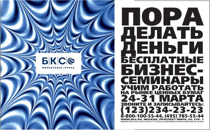 реклама в прессу. БКС. Бесплатные семинары.