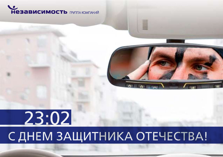 Для компании "Независимость"