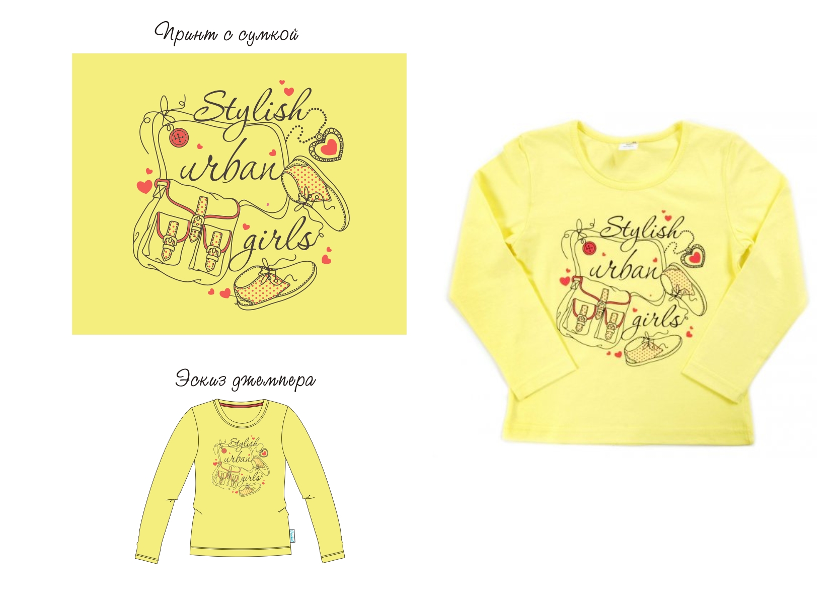 дизайн "С сумкой"для детского джемпера