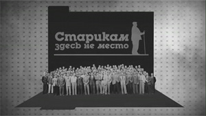 Авторский проект Олега Кашина "Старикам здесь не место"