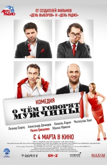 Рецензия на х/ф "О чем говорят мужчины"