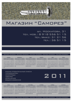 Календарь для магазина "Саморез"