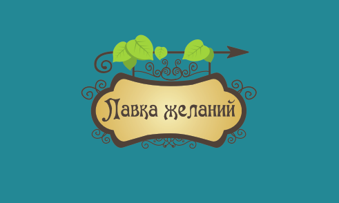 "Лавка желаний"