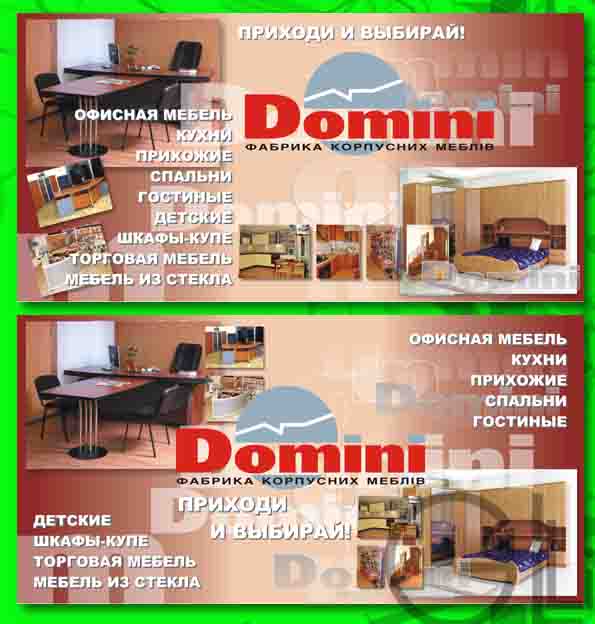 Рекламный блок для "Домини"