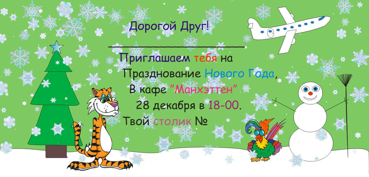 Приглашение на корпоративный вечер авиа-фирмы