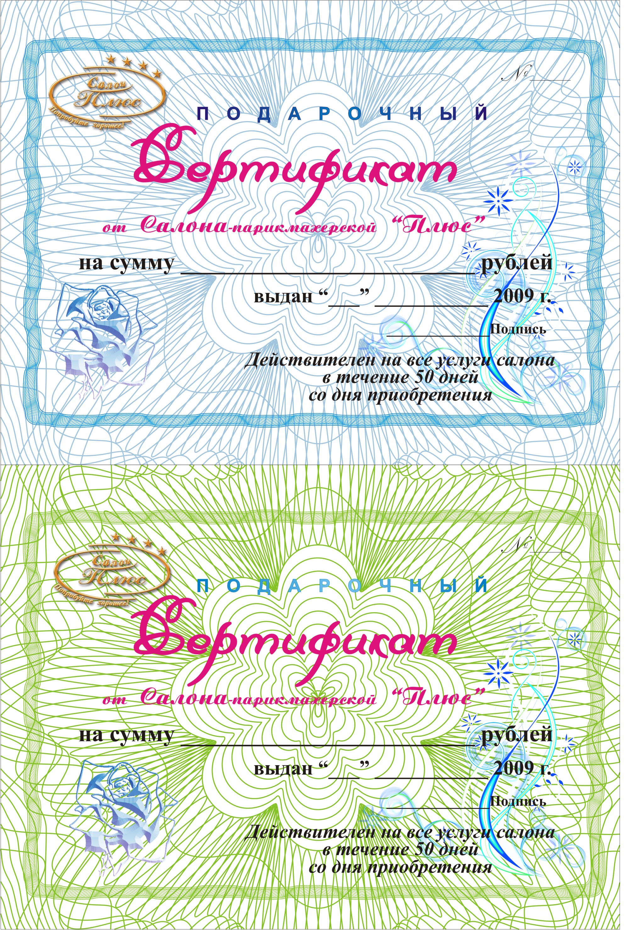 сертификат для салона-парикм. "Плюс". Другие варианты