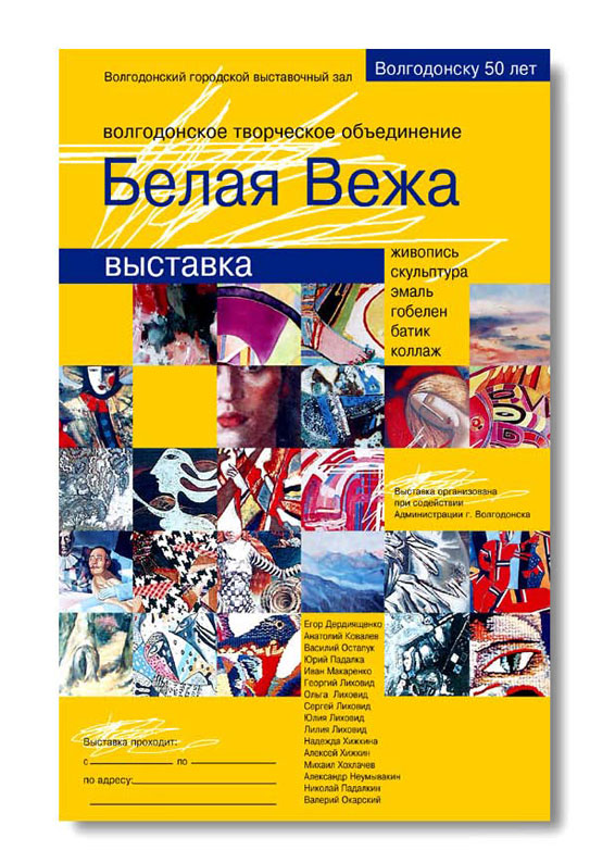 плакат к выставке объединения художников "Белая Вежа"